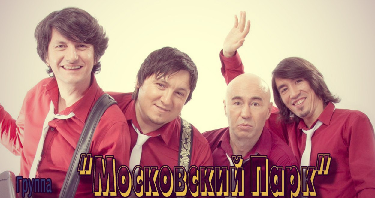 Группа московский парк